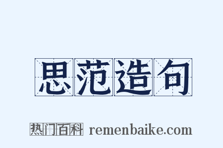 思范造句是什么意思的图片